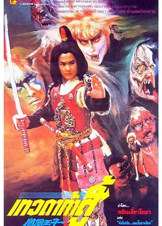 《鳳凰王子》電影海報