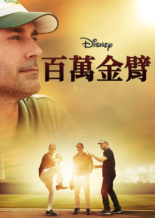 《百萬金臂》電影海報