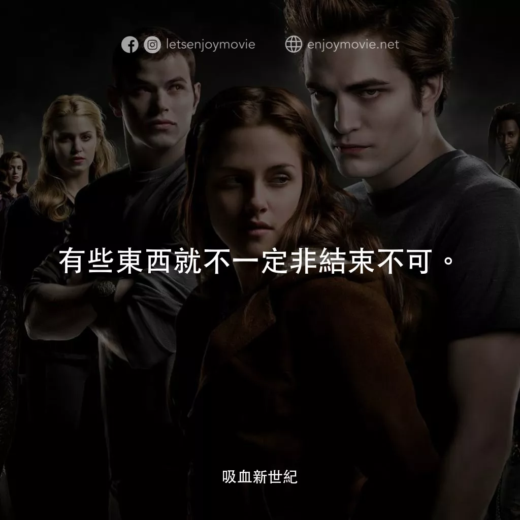 暮光之城：無懼的愛電影對白：有些東西就不一定非結束不可。