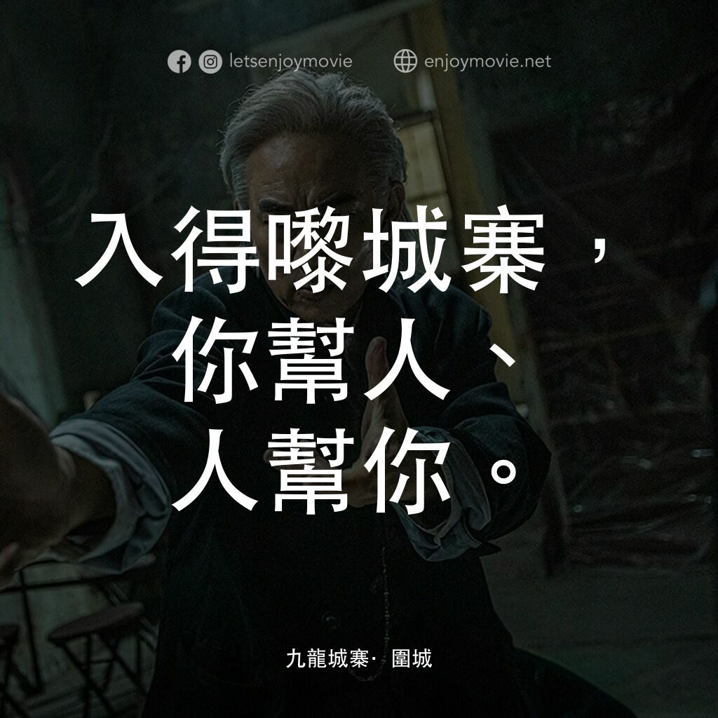 九龍城寨之圍城電影對白：入得嚟城寨，你幫人、人幫你。