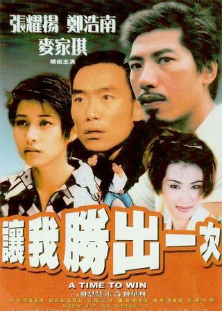 《讓我勝出一次》電影海報
