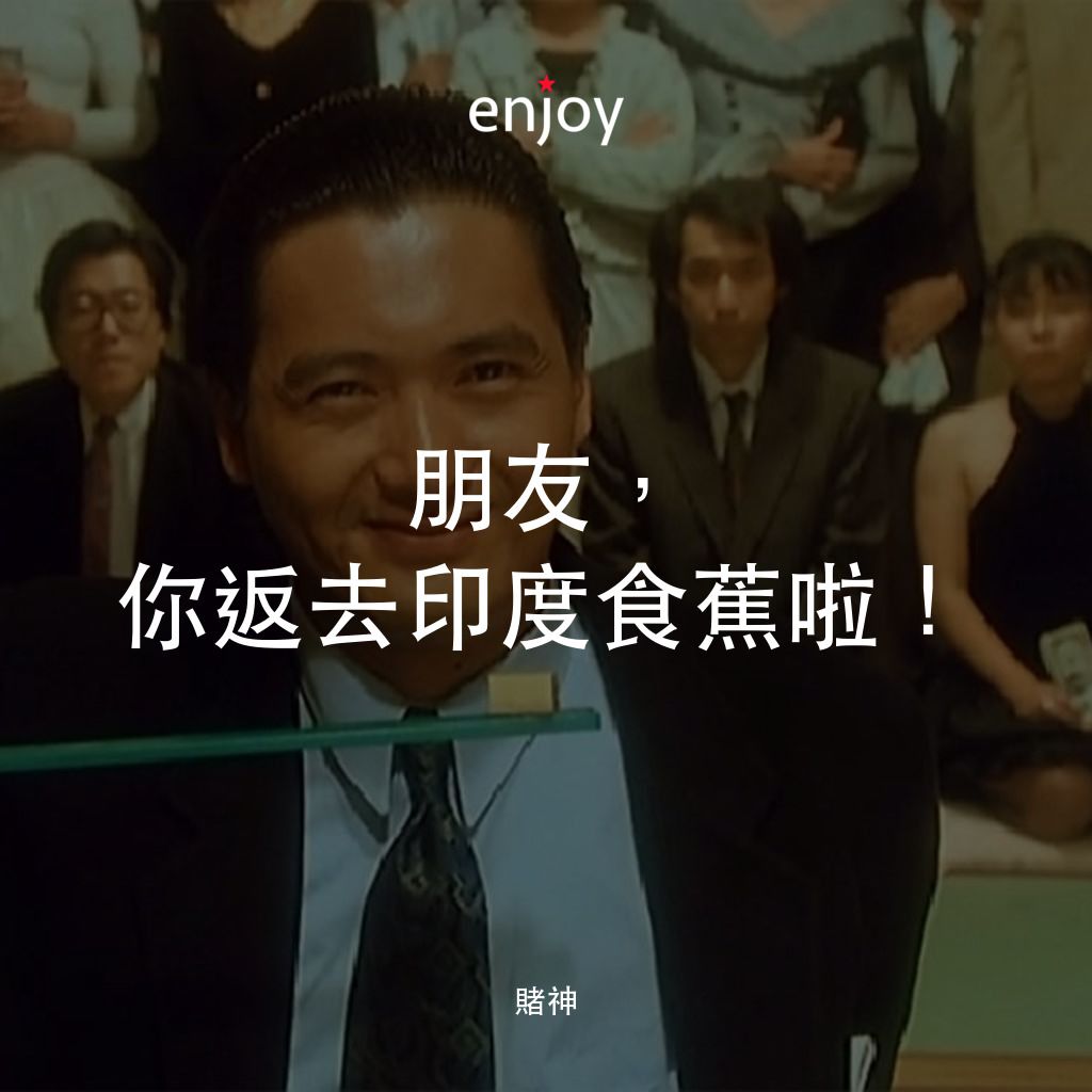 《賭神》經典台詞：朋友，你返去印度食蕉啦！