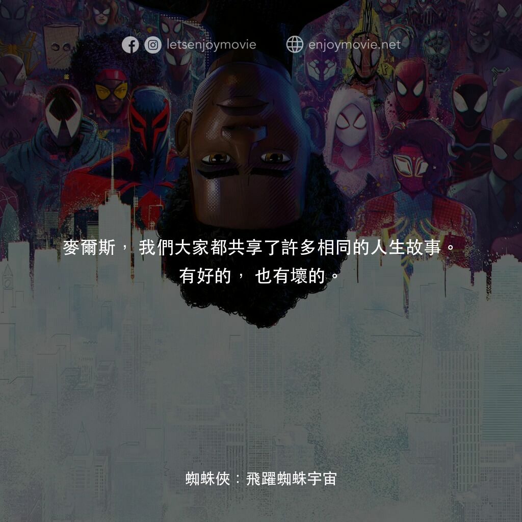 蜘蛛人：穿越新宇宙電影對白：麥爾斯，我們大家都共享了許多相同的人生故事。有好的，也有壞的。