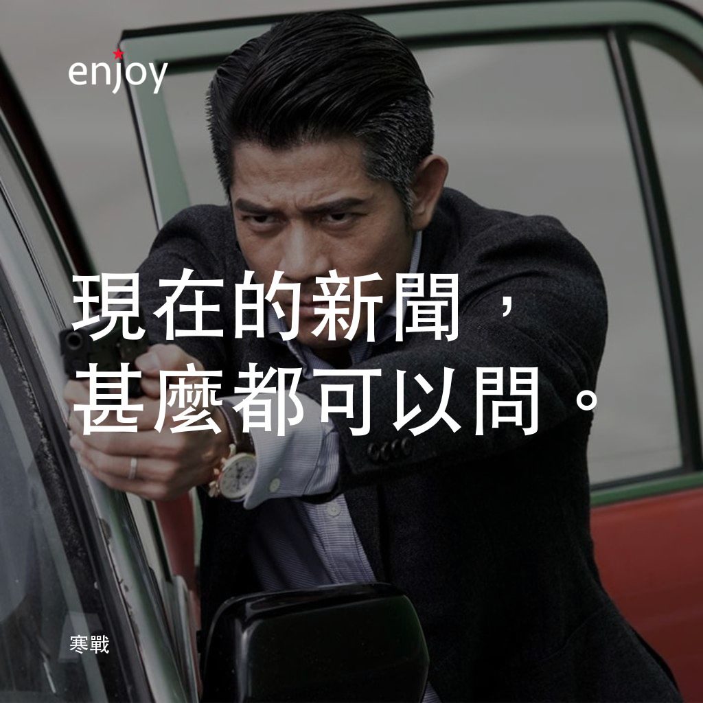 寒戰電影對白：現在的新聞，甚麼都可以問。