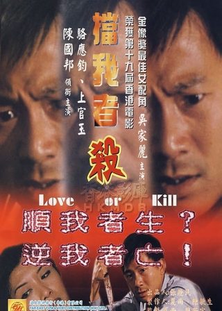 《擋我者殺》電影海報