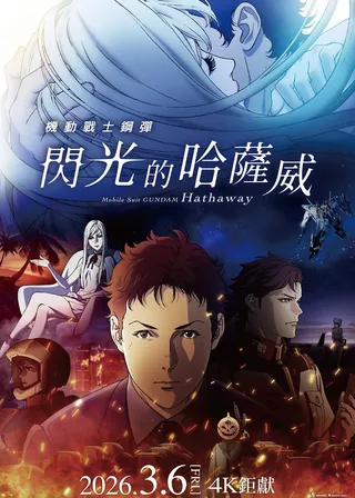 機動戰士高達：閃光之凱薩衛海報