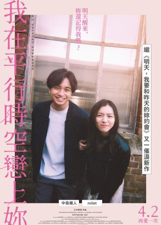 《我在平行時空戀上妳》電影海報