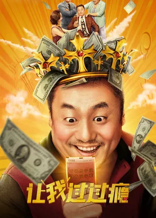 《讓我過過癮》電影海報