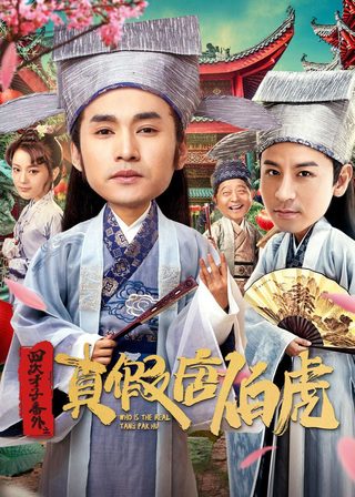 《四大才子番外之真假唐伯虎》電影海報