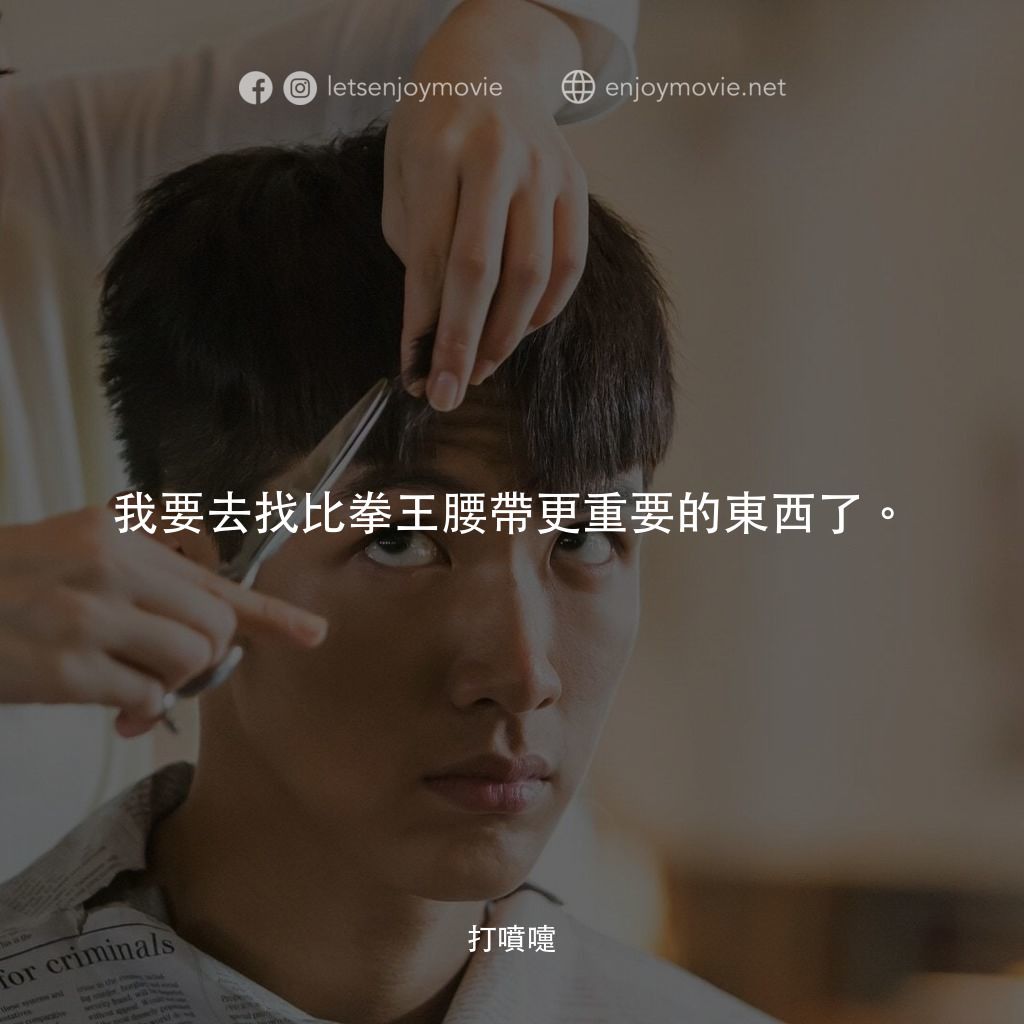 《打噴嚏》經典台詞：我要去找比拳王腰帶更重要的東西了。