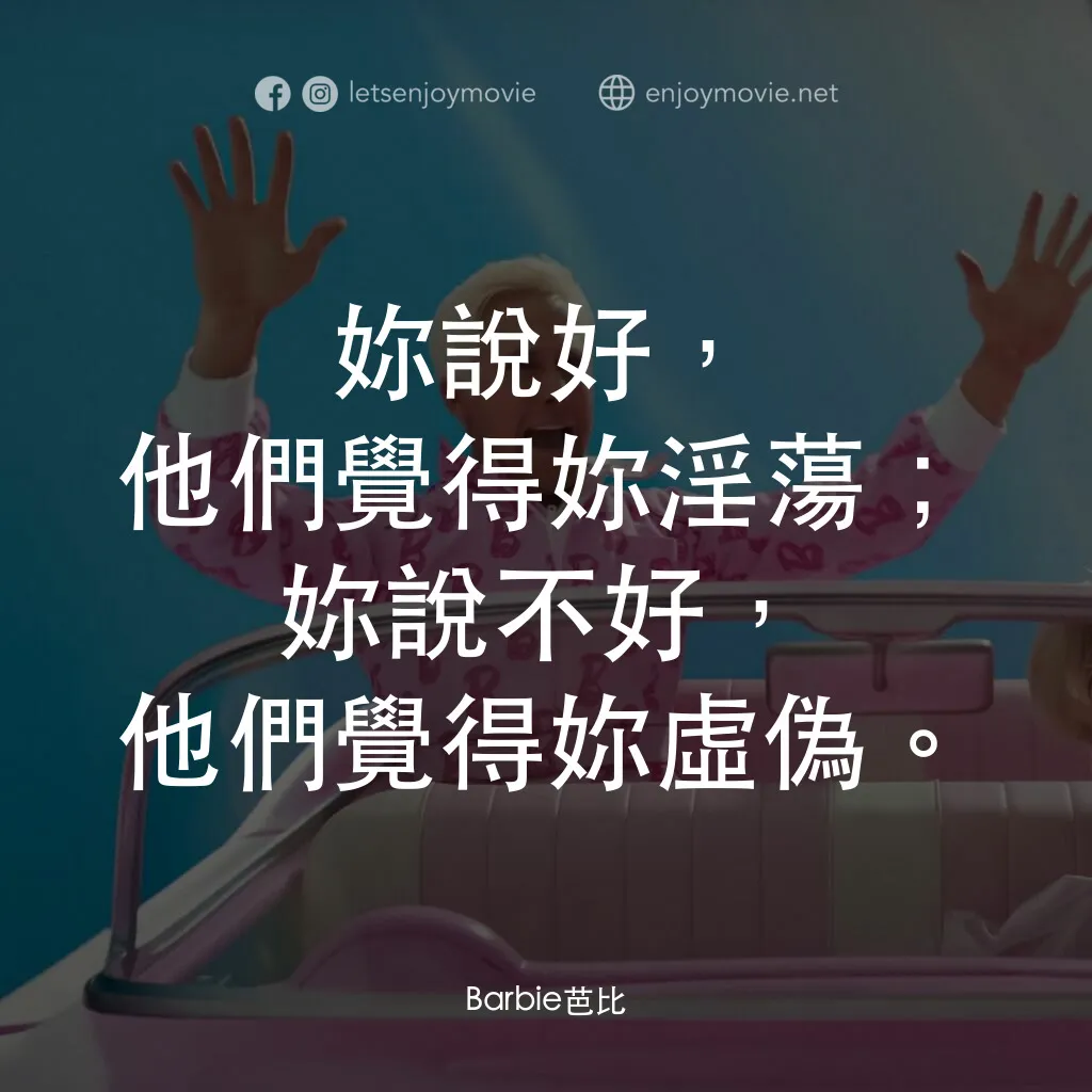 Barbie芭比電影對白：妳說好，他們覺得妳淫蕩；妳說不好，他們覺得妳虛偽。