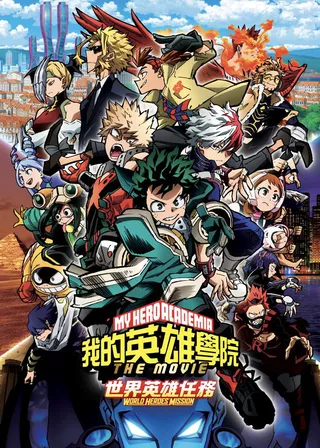 《我的英雄學院劇場版：世界英雄任務》電影海報