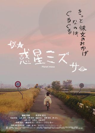 《惑星ミズサ》電影海報