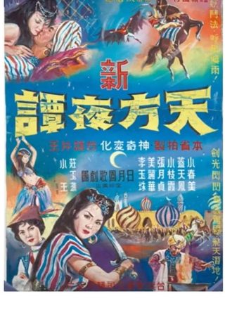 《新天方夜譚》電影海報