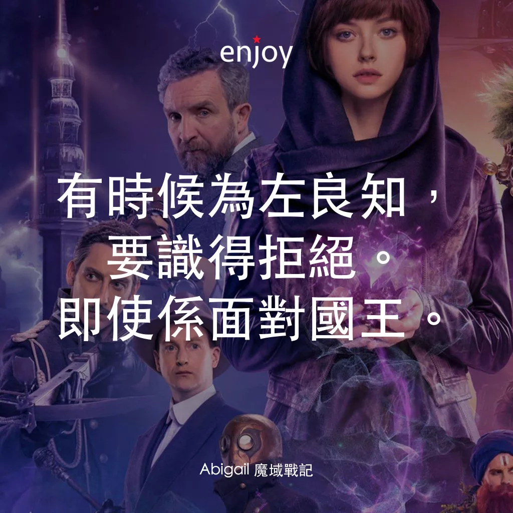 Abigail 魔域戰記電影對白：有時候為左良知，要識得拒絕。即使係面對國王。