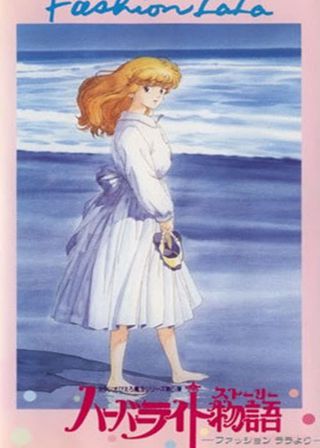 《ハーバーライト物語 ～ファッションララより～》電影海報