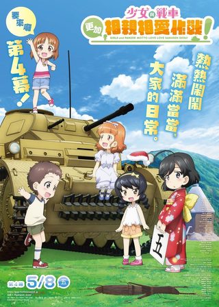 《少女與戰車 更加相親相愛作戰！第四幕》電影海報