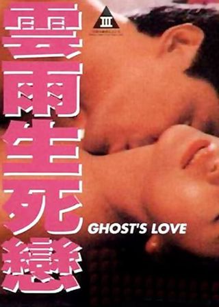 《雲雨生死戀》電影海報