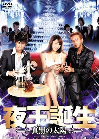 《夜王誕生 ～真黒の太陽～》電影海報
