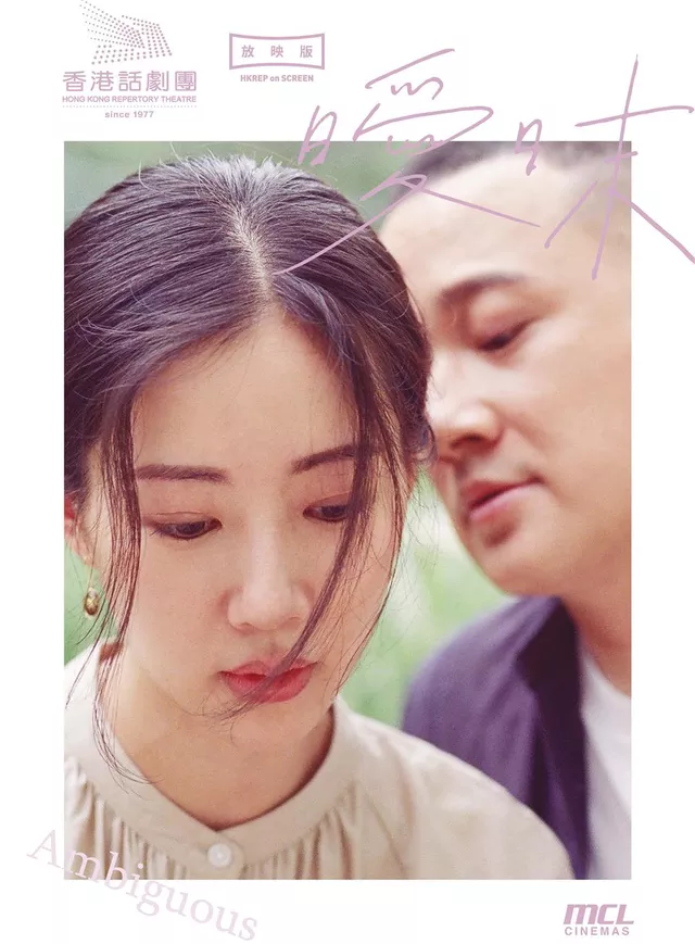 HKREP ON SCREEN: 曖昧電影海報