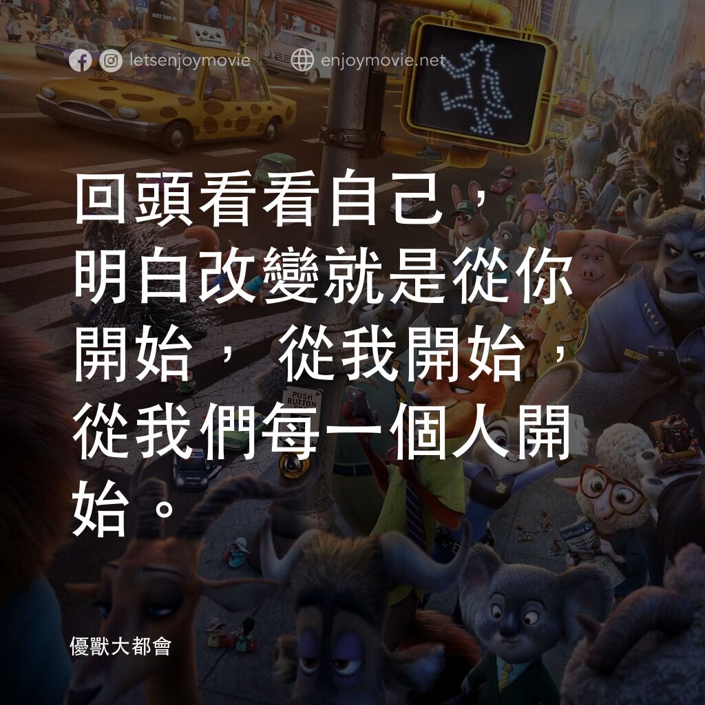 《優獸大都會》經典台詞：回頭看看自己，明白改變就是從你開始，從我開始，從我們每一個人開始。