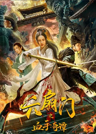 《六扇門之血手奇譚》電影海報