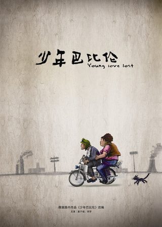 Shaonian Babilun 海報