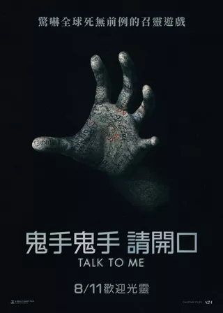 《鬼手鬼手 請開口》電影海報