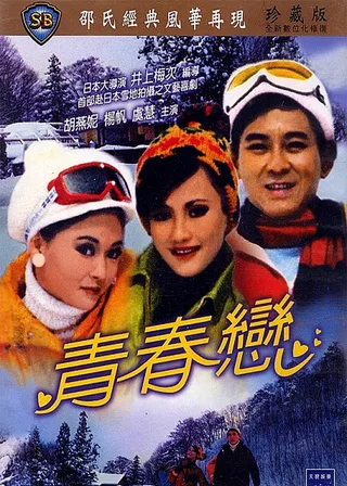 《青春戀》電影海報