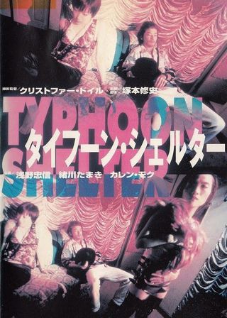 《Typhoon Shelter》電影海報