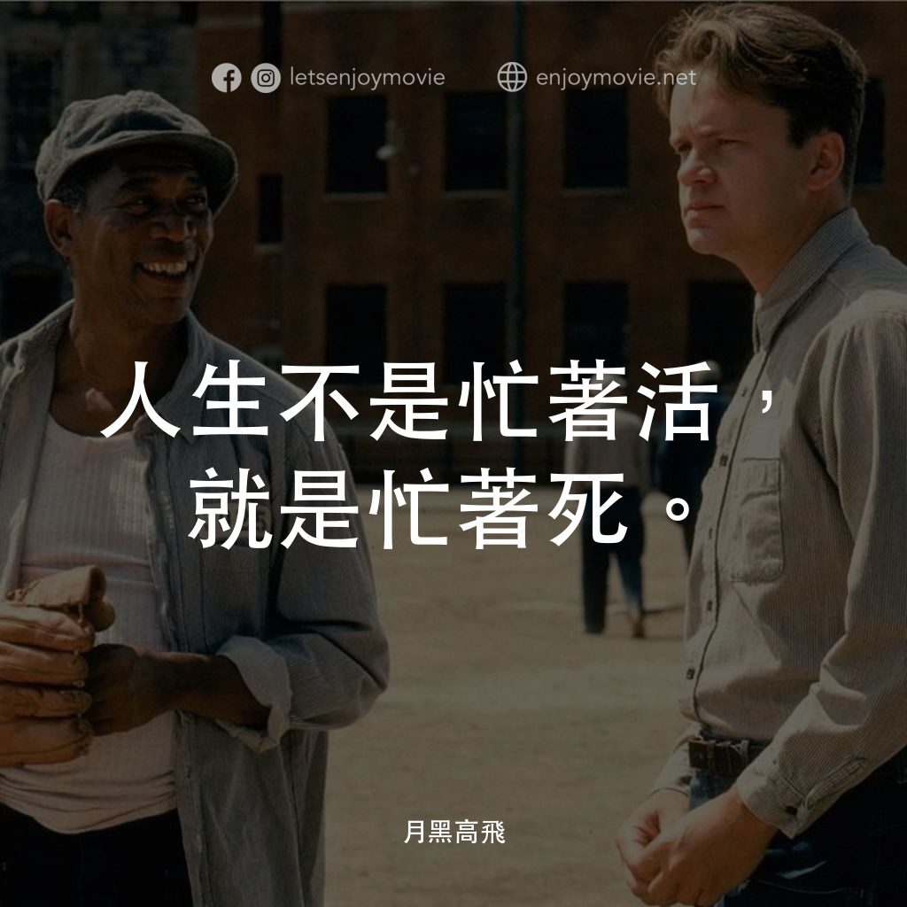 刺激 1995電影對白：人生不是忙著活，就是忙著死。