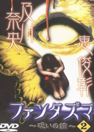《ファンタズマ ～呪いの館～ Vol.2》電影海報