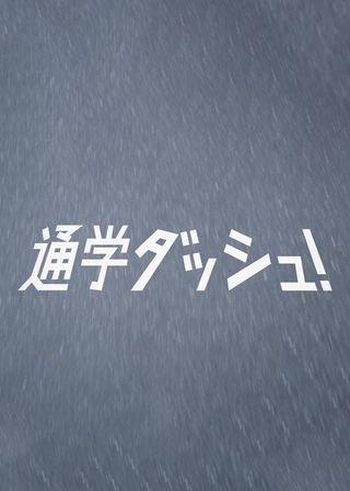 《通学ダッシュ！》電影海報