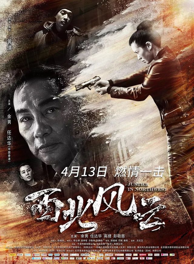 西北風雲電影海報