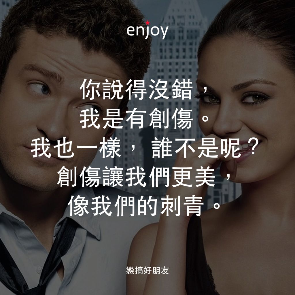 戀搞好朋友經典對白：你說得沒錯，我是有創傷。我也一樣，誰不是呢？創傷讓我們更美，像我們的刺青。