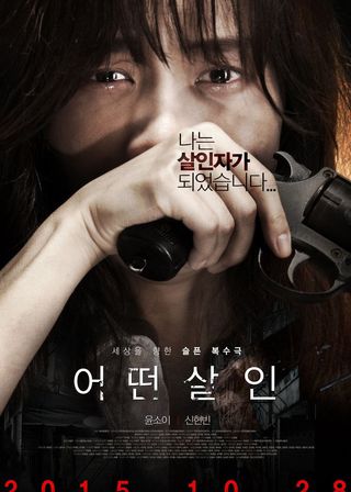 《何種謀殺》電影海報