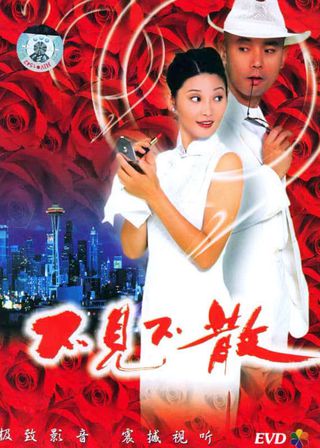 《不見不散》電影海報