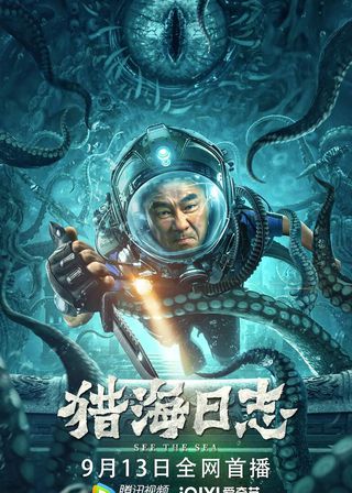 《獵海日誌》電影海報