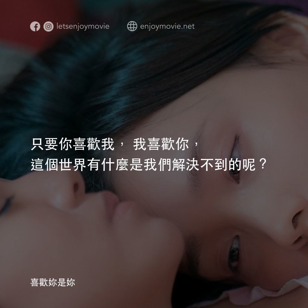 《喜歡妳是妳》經典台詞：只要你喜歡我，我喜歡你，這個世界有什麼是我們解決不到的呢？
