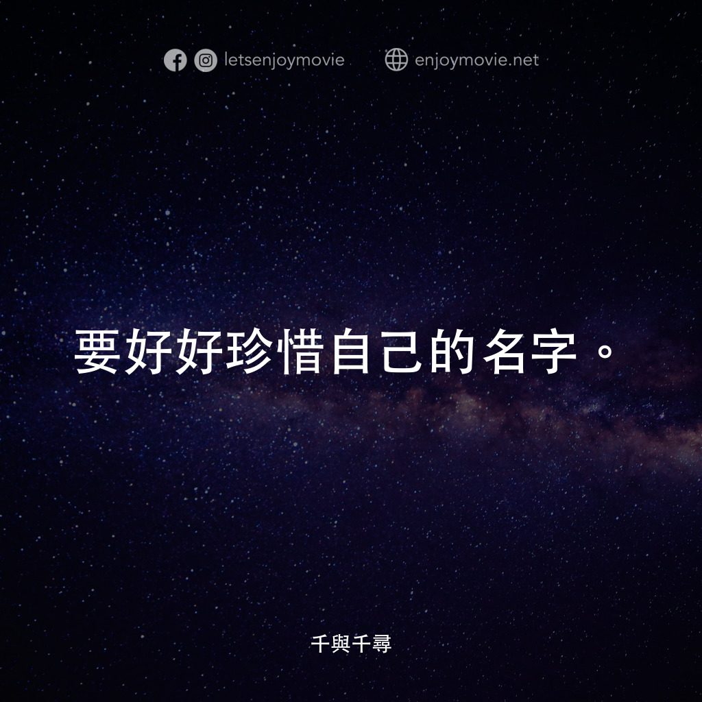 千與千尋電影對白：要好好珍惜自己的名字。