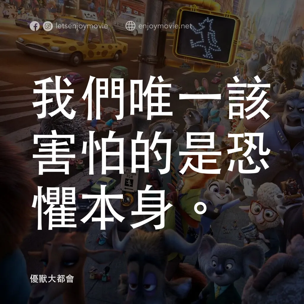 優獸大都會電影對白：我們唯一該害怕的是恐懼本身。