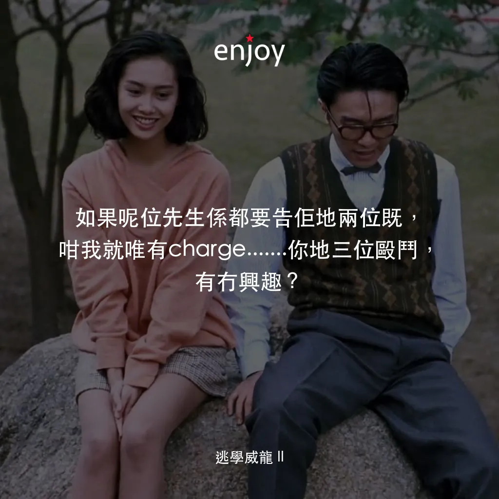 逃學威龍 2經典對白：如果呢位先生係都要告佢地兩位既，咁我就唯有charge.......你地三位毆鬥，有冇興趣？