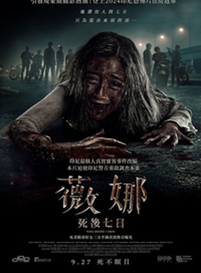 薇娜:死後七日電影海報