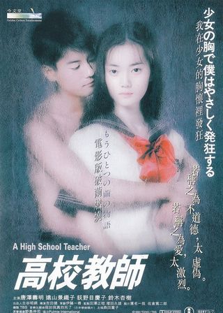 《高校教師》電影海報