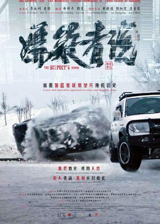 《嫌疑者說》電影海報