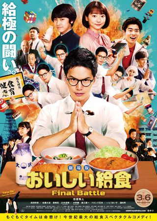 《劇場版 おいしい給食 Final Battle》電影海報
