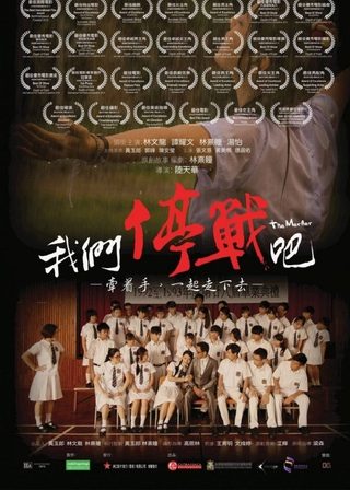 《我們停戰吧！》電影海報