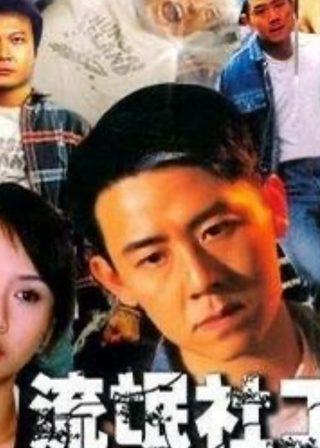 《流氓社工》電影海報