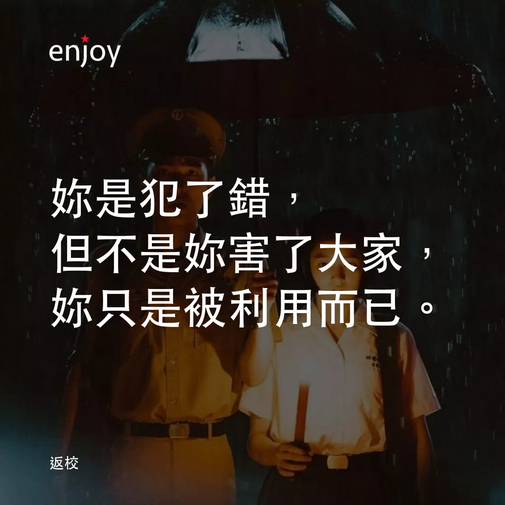 返校電影對白：妳是犯了錯，但不是妳害了大家，妳只是被利用而已。