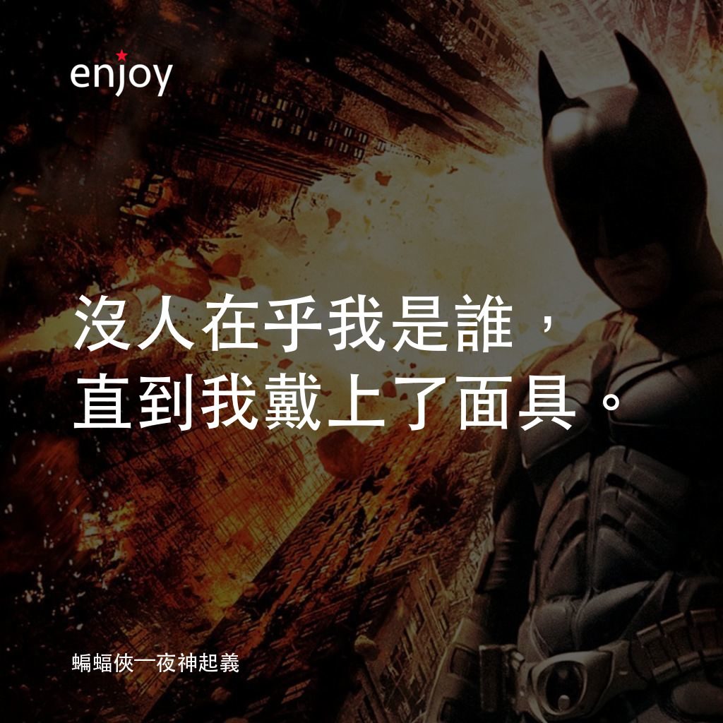 黑暗騎士：黎明昇起經典對白：沒人在乎我是誰，直到我戴上了面具。